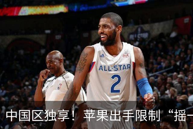 中国区独享！苹果出手限制“摇一摇”广告，豆瓣知乎QQ音乐百度网盘或受影响