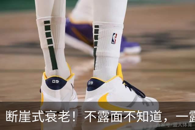断崖式衰老！不露面不知道，一露面吓一跳，这些女明星突然就老了