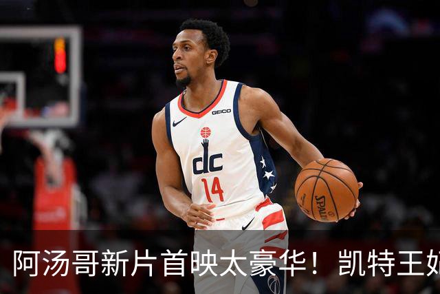 阿汤哥新片首映太豪华！凯特王妃穿紫裙惊艳，贝克汉姆父子也来了