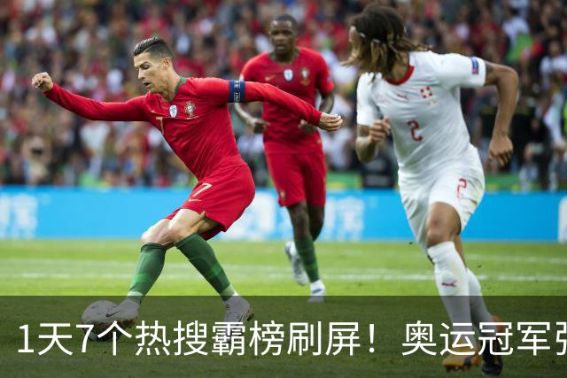 1天7个热搜霸榜刷屏！奥运冠军张家齐突然爆火，败光父母仅剩体面